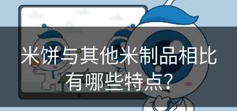 米饼与其他米制品相比有哪些特点？